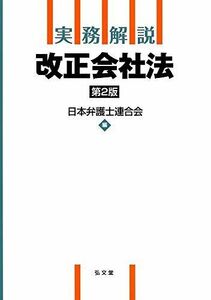 [A12126917]実務解説 改正会社法 第2版 [単行本] 日本弁護士連合会