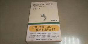 貴重本「試行錯誤の文章教室」井上一馬　新潮選書　中古本。1997年発行。