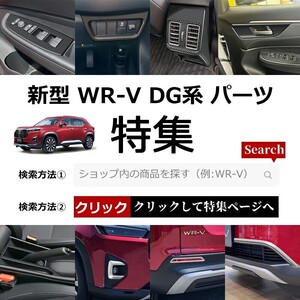 新型 WR-V DG系 X Z Z+ パーツ アウタードアハンドルカバー ガーニッシュ 左右セット 8P ガーニッシュ カスタムパーツ アクセサリーwrv16