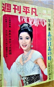 当時モノ レア 週刊平凡 増刊 臨時増刊 1963年 １２月12日号 江利チエミ 吉永小百合 古書