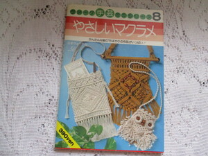 ☆ヴォーグ手芸ミニシリーズ　やさしい　マクラメ　かんたんな結び方☆