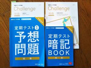 3987　進研ゼミ　中学講座　定期テスト暗記BOOK　予想問題　社会　４冊set