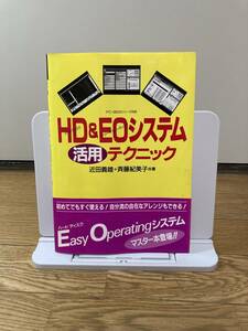 HD&EOシステム活用テクニック　 PC―9800シリ-ズ対応 Best books 近田義雄 斎藤紀美子 Gakken