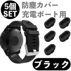 黒５個セット GARMIN カバー 端子カバー コネクタカバー キャップ