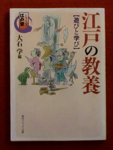 【初版】江戸の教養　【遊びと学び】　大石学・編　角川ソフィア文庫