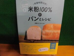 作業時間10分 米粉100%のパンとレシピ　高橋ヒロ