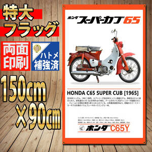 スーパーカブ フラッグ 1500x90㎜ HONDA P474 バイク ガレージ ホンダ ポスター USA Super Cub C65 インテリア 原付 旗 バナー 看板 旗