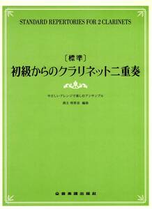 [標準]初級からのクラリネット二重奏 やさしいアレンジで楽しむアンサンブル 楽譜　新品