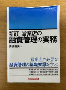 ★送料無料【未使用】新訂　営業店の融資管理の実務　