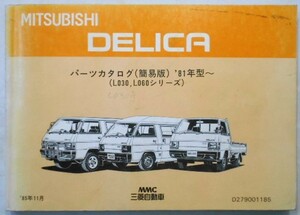 三菱 DELICA TRUCK・VAN・WAGON LO31P-LO68PW 