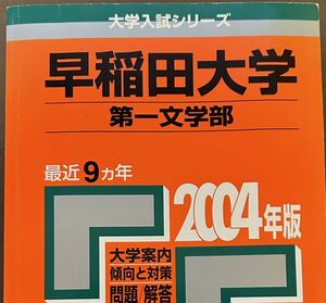 2004 早稲田大学 第一文学部 ９ヵ年 教学社 赤本 01-11 　　