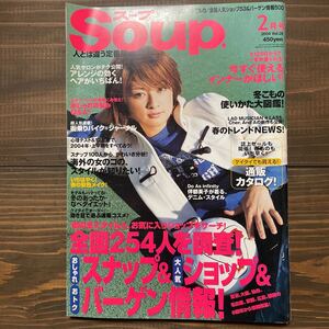 Soup. スープ　2004年2月号　中古本　表紙　伴都美子