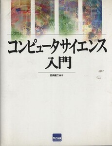 コンピュータサイエンス入門/日向駿馳(著者)