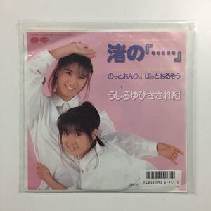 中古レコード　うしろゆびさされ組「渚の『』」