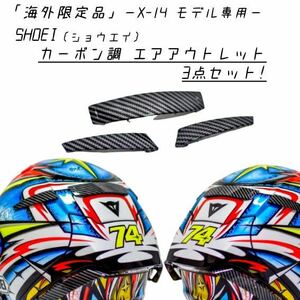 【海外限定】SHOEI / X-14専用 カーボン調 エアアウトレット3点セット