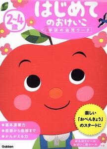 2～4歳はじめてのおけいこ 学研の幼児ワーク/学研の幼児ワーク編集部(編者)