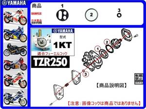 TZR250　型式1KT　1985年～1988年モデル【フューエルコック-リビルドKIT-2A】-【新品-1set】