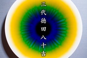 人間国宝【三代徳田八十吉】~石川県陶芸協会展図録掲載作品/超特大耀彩額装鉢(皿)/径46cm/定価480万円~『心円』共シール 図録 栞 無傷完品