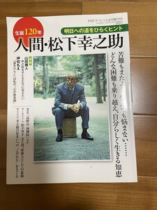 生誕120年　人間・松下幸之助　松下電器産業　押切もえ　山田雅人　