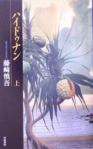ハイドゥナン(上) ハヤカワSFシリーズJコレクション/藤崎慎吾(著者)