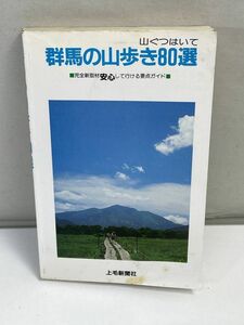 上毛新聞社編　群馬の山歩き80選　山ぐつはいて　　1986年 昭和61年【H72949】