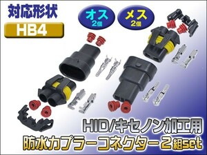 防水カプラーコネクター HID HB4用 オス メス 2組セット 配線接続 極性変更 HIDヘッドライト フォグランプ配線接続 配線太さ3～5mm対応