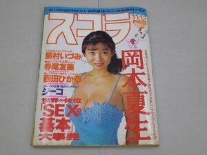 スコラ　1992年11月12日号　第269号　表紙:細川ふみえ　岡本夏生/西田ひかる/飯村いづみ/稲尾律子/横須賀昌美/松島エリーサ/寺尾友美