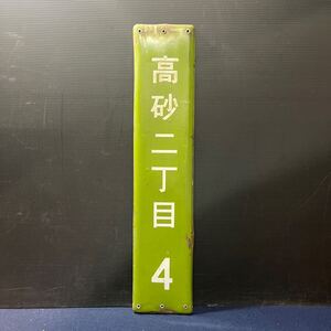 高砂二丁目 4 ホーロー看板 琺瑯看板 片面 プレート 住所 案内板 当時物 昭和レトロ アンティーク 骨董 コレクション