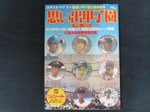 rh11/日刊スポーツクラブ　思い出甲子園　1979年7月　日刊スポーツ出版