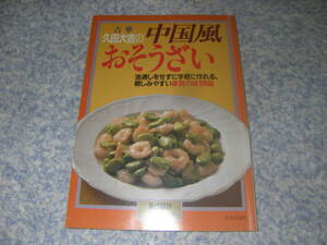 吉華久田大吉の中国風おそうざい　暮しの設計　中央公論新社