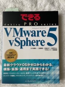 VMware5vSphere できる　dekiru PRO Series　最新クラウドOSがゼロからわかる。構築・拡張・運用まで実践できる！