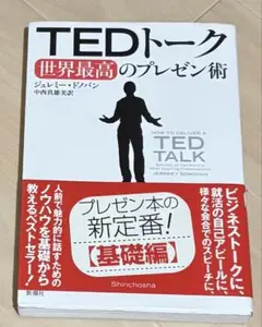 TED トーク　世界最高のプレゼン術