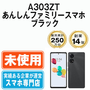 新品 未使用 A303ZT あんしんファミリースマホ ブラック SIMフリー SIMロック解除済