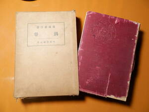 渦巻　渡邊霞亭　昭和9年　初版　1934年　　中央公論社