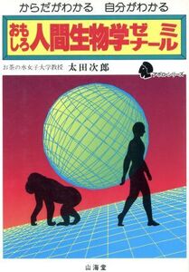 おもしろ人間生物学ゼミナール からだがわかる 自分がわかる アポロ・シリーズ/太田次郎【著】