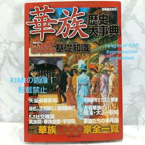 華族歴史大事典 別冊歴史読本 70 新人物往来社 ムック　華族　社交機関　天皇家　華族を知るための７つの「鍵」を紹介