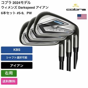 ★新品★送料無料★ コブラ Cobra ウィメンズ Darkspeed アイアン 6本セット #5-9，PW 右用 KBS