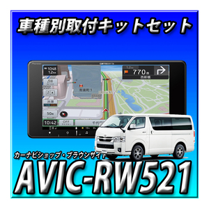 【セット販売】AVIC-RW521＋ハイエース 200系 H25/12～現在用 取付キット 7インチ2DINワイド 幅200mm カロッツェリア 楽ナビ2024年