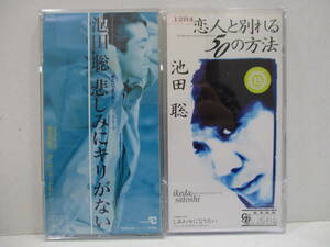 CD☆8cmCD　池田聡　恋人と別れる50の方法　レンタル落ち/悲しみにキリがない　2枚セット