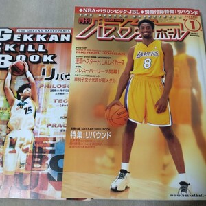 月刊バスケットボール　別冊付録付き　2001年1月号