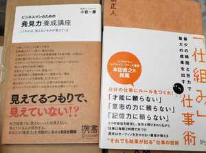 2冊セット【帯付き】:「仕事術」泉正人＋「発見力」小宮一慶、ビジネス、仕事、効率UP【管理番号KNTcp本0413】