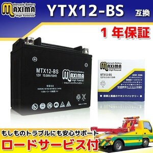 メンテナンスフリー 保証付バイクバッテリー 互換YTX12-BS フリーウェイ MF03 NR マグナ750 マグナ750RS VFR750F VFR750R RC36 VFR800