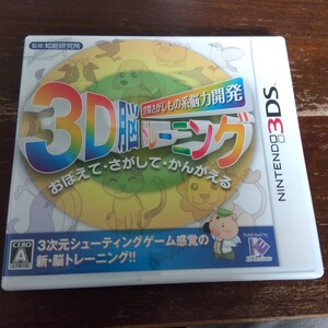 【3DS】 空間さがしもの系脳力開発 3D脳トレーニング