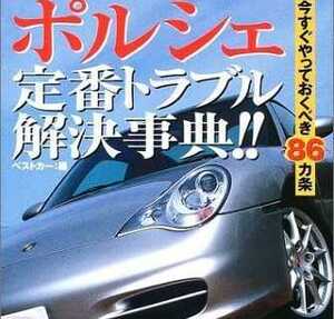 送無料 ポルシェ 定番トラブル解決事典 911,996,986 メンテナンス rbs メンテ 修理 整備 対策 補強 リペア チューニング トラブル