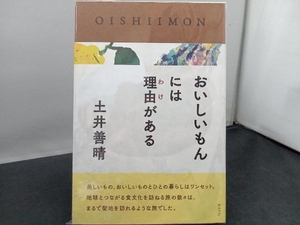 おいしいもんには理由がある 土井善晴