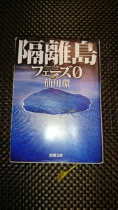 隔離島 フェーズ０ 　新潮文庫☆仙川環