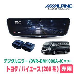 ハイエース・ワイドボディ(6型・R2/5～現在)専用　アルパイン / DVR-DM1000A-IC+KTX-M01-HIW-200-6　10型モニター前後ドラレコ