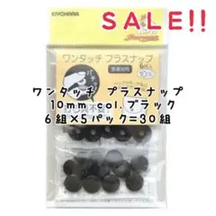 ★SALE★サンコッコー ワンタッチプラスナップ 10㎜ ブラック 6組入×5袋