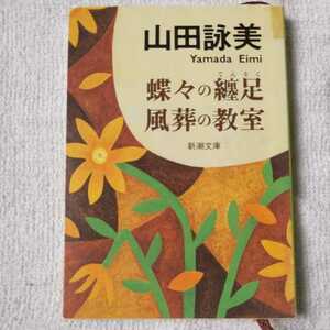 蝶々の纏足・風葬の教室 (新潮文庫) 山田 詠美 訳あり ジャンク 9784101036182