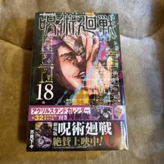 呪術廻戦 18巻 アクリルスタンドカレンダー(+32キャラクターチャーム)付き…